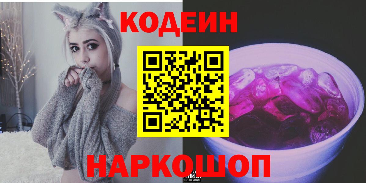 Трёхгорный  Кодеиновый сироп Lean Purple Drank  Вход с VPN  Кодеиновый сироп Lean Purple Drank 