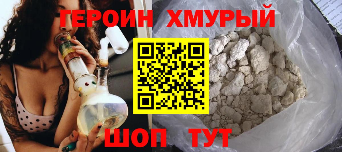 Героин хмурый Трёхгорный