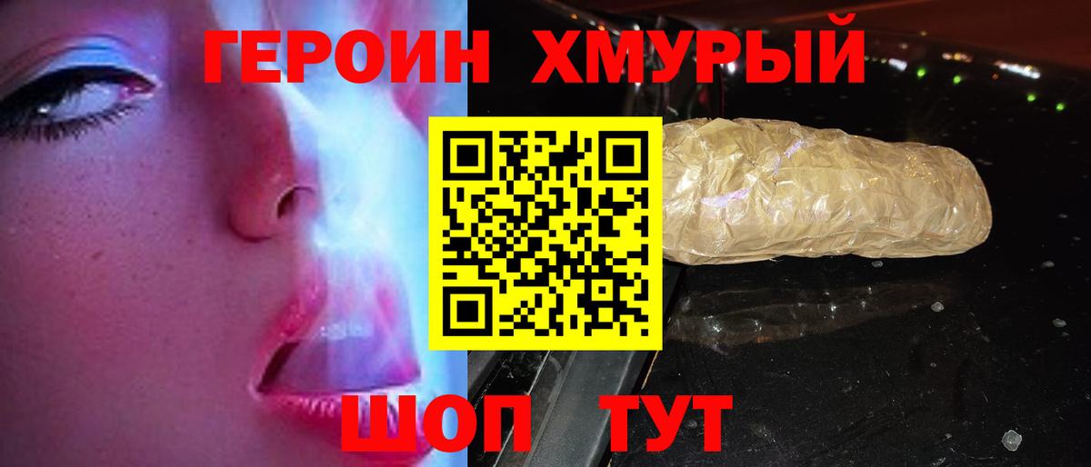 Героин хмурый  Вход с VPN  Трёхгорный 